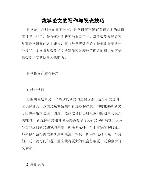 数学论文的写作与发表技巧