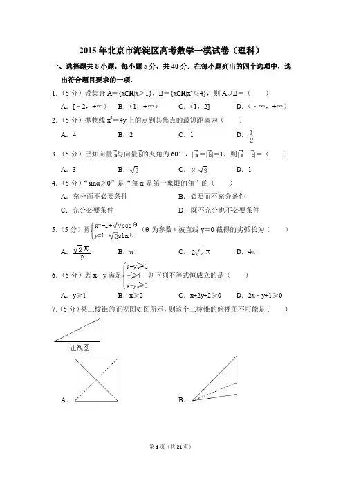 2015年北京市海淀区高考一模数学试卷(理科)【解析版】
