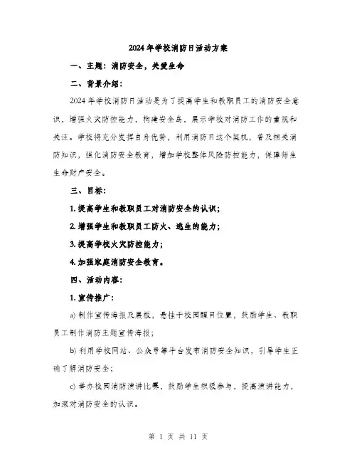 2024年学校消防日活动方案(3篇)