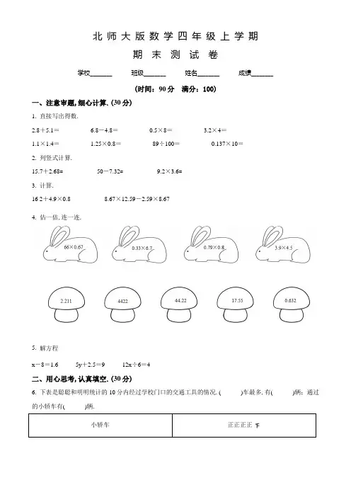 【北师大版】数学四年级上册《期末检测卷》含答案