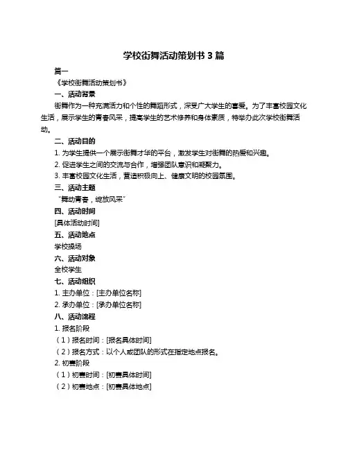 学校街舞活动策划书3篇