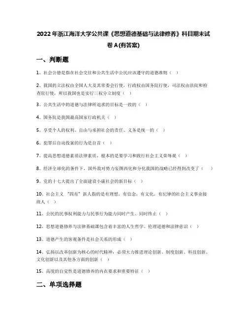 2022年浙江海洋大学公共课《思想道德基础与法律修养》科目期末试卷A(有答案)