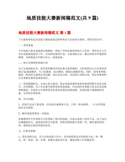 地质技能大赛新闻稿范文(共9篇)