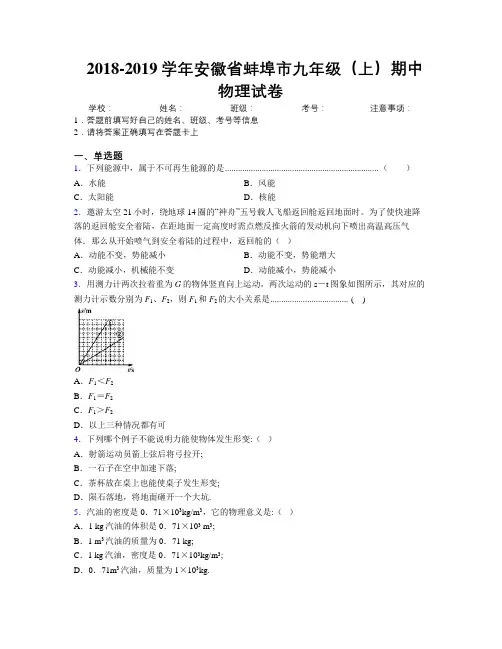最新2018-2019学年安徽省蚌埠市九年级(上)期中物理试卷及解析