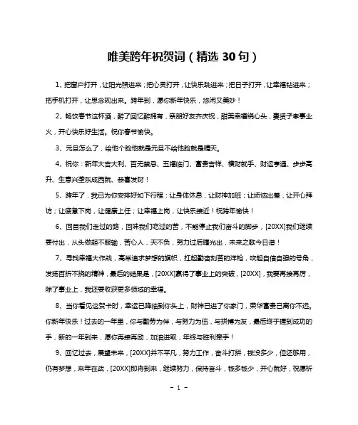 唯美跨年祝贺词(精选30句)