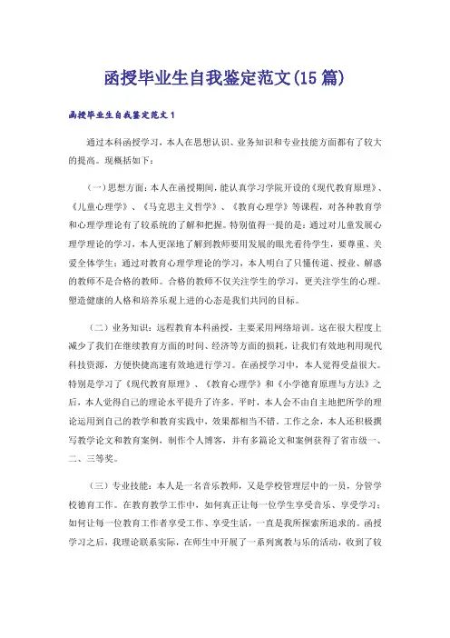 函授毕业生自我鉴定范文(15篇)