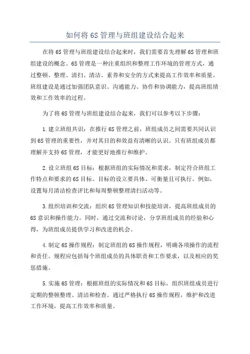 如何将6S管理与班组建设结合起来