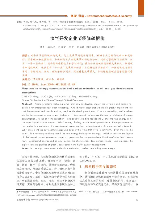 油气开发企业节能降碳措施
