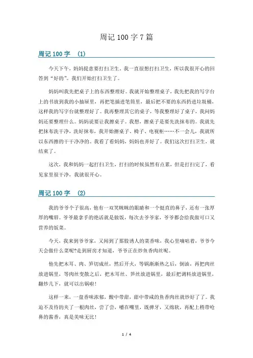 周记100字7篇