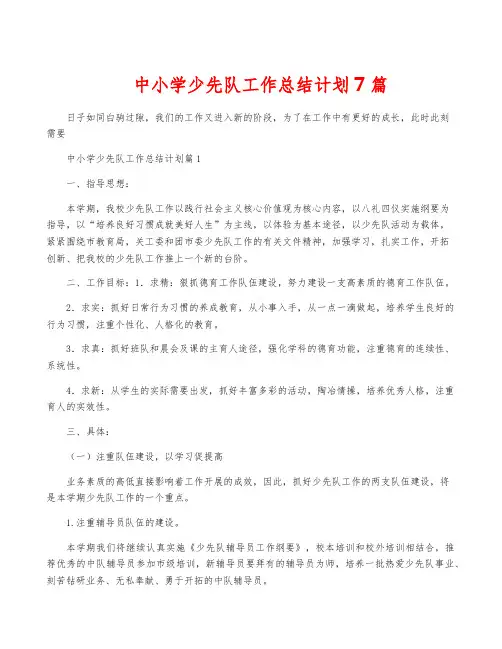 中小学少先队工作计划7篇