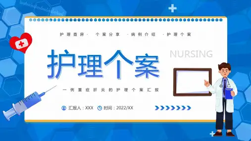 重症肝炎的护理个案汇报PPT