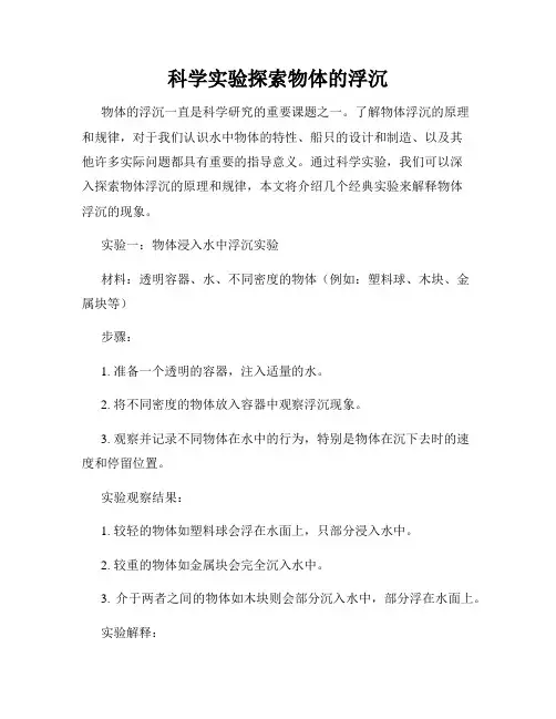 科学实验探索物体的浮沉
