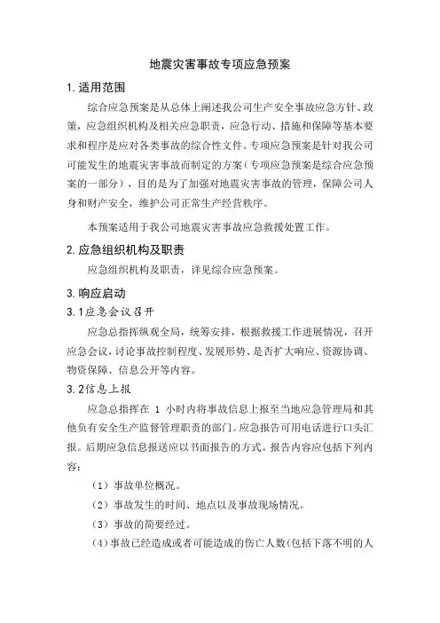 地震灾害事故专项应急预案