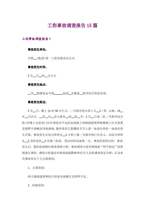 工伤事故调查报告15篇