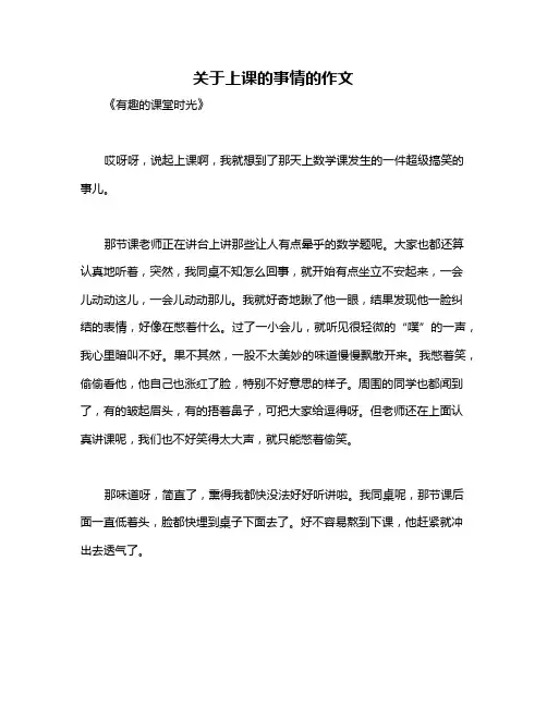 关于上课的事情的作文