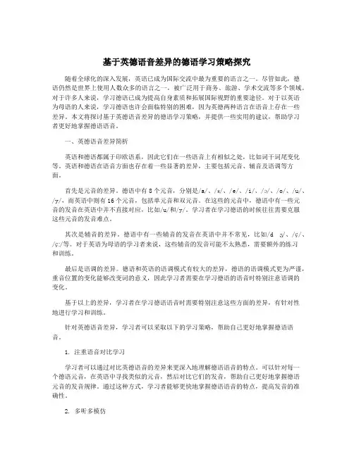 基于英德语音差异的德语学习策略探究