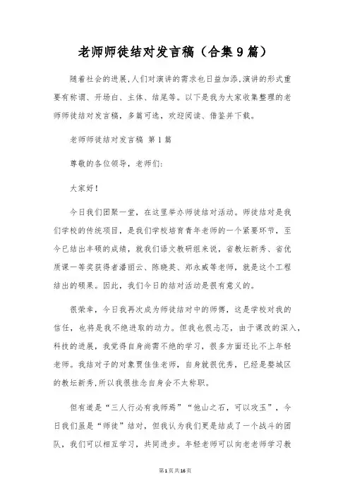 教师师徒结对发言稿(合集9篇)