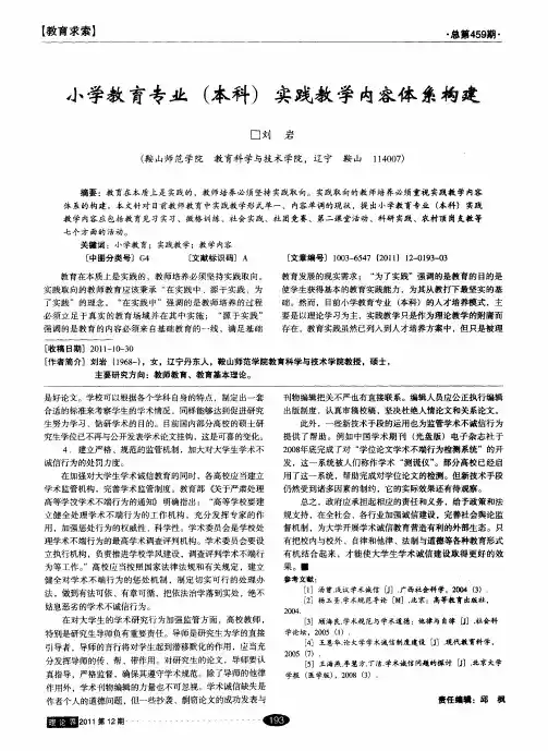 小学教育专业(本科)实践教学内容体系构建