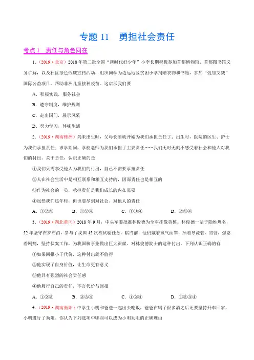 2019年中考真题道德与法治试题分项汇编专题11 勇担社会责任(第01期)(原卷版)