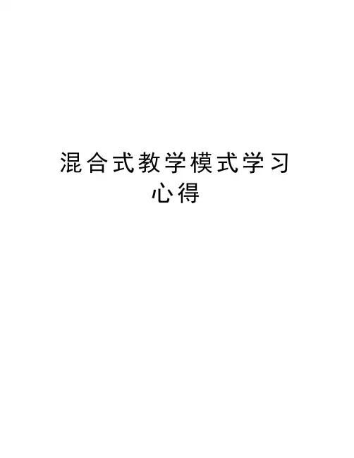 混合式教学模式学习心得知识讲解