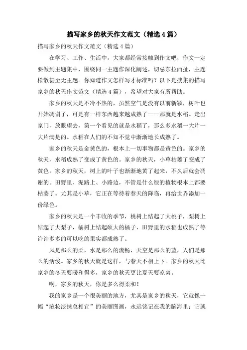 描写家乡的秋天作文范文(4篇)
