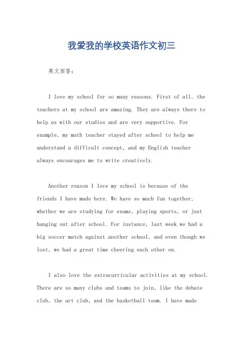 我爱我的学校英语作文初三