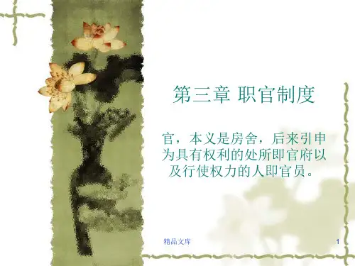 培训资料中国文化概论课件--职官制度.ppt