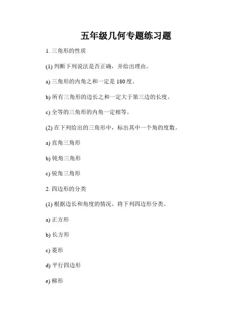 五年级几何专题练习题