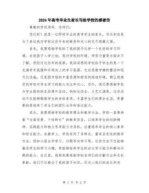 2024年高考毕业生家长写给学校的感谢信