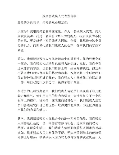 残奥会残疾人代表发言稿