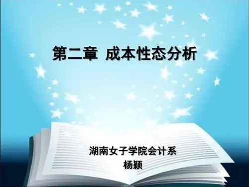 第二章 成本性态分析概述解析