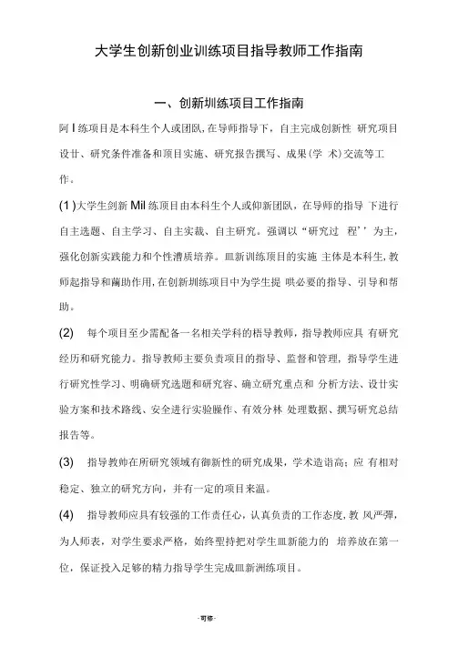 大学生创新创业训练项目指导教师工作指南