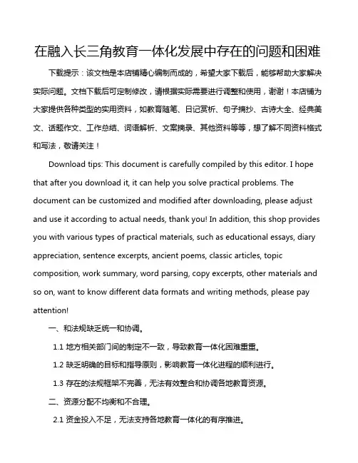 在融入长三角教育一体化发展中存在的问题和困难