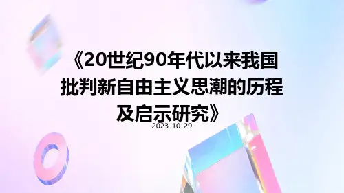 20世纪90年代以来我国批判新自由主义思潮的历程及启示研究