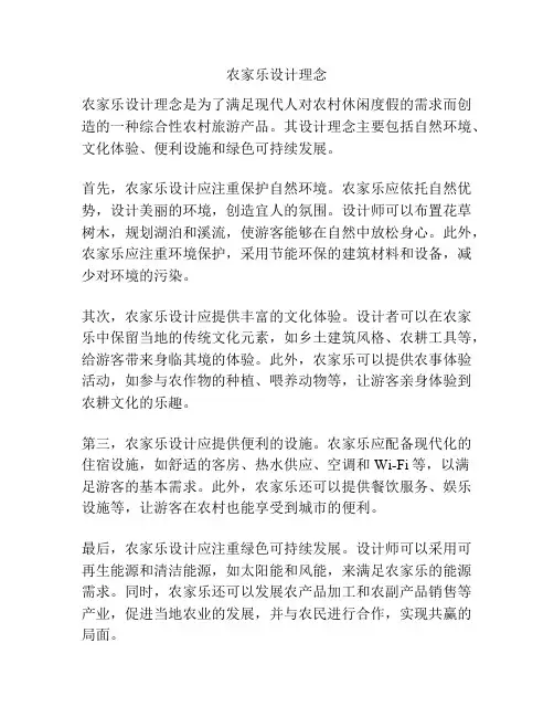 农家乐设计理念