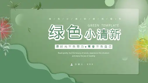 绿色小清新通用PPT模板