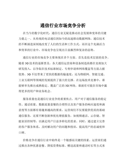 通信行业市场竞争分析