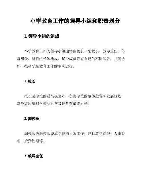 小学教育工作的领导小组和职责划分