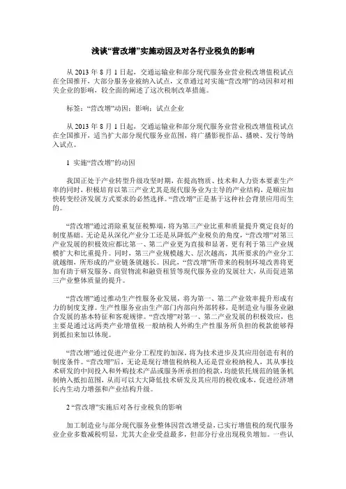 浅谈“营改增”实施动因及对各行业税负的影响