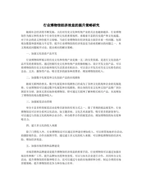 行业博物馆经济效益的提升策略研究