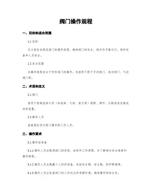 阀门操作规程