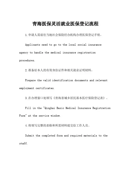 青海医保灵活就业医保登记流程