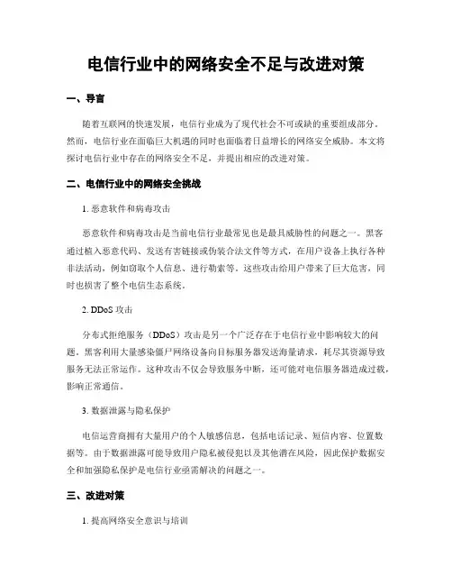 电信行业中的网络安全不足与改进对策