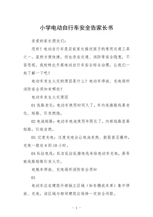 小学电动自行车安全告家长书