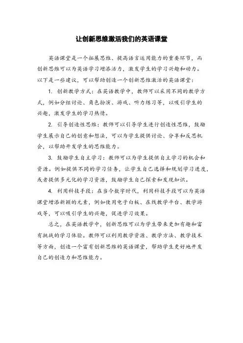 让创新思维激活我们的英语课堂