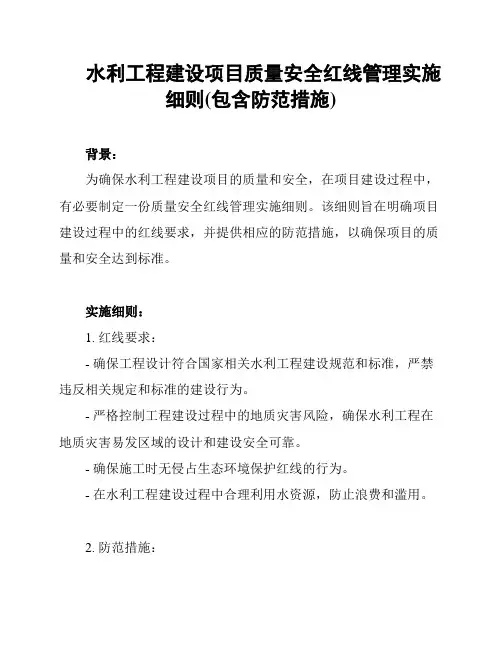 水利工程建设项目质量安全红线管理实施细则(包含防范措施)
