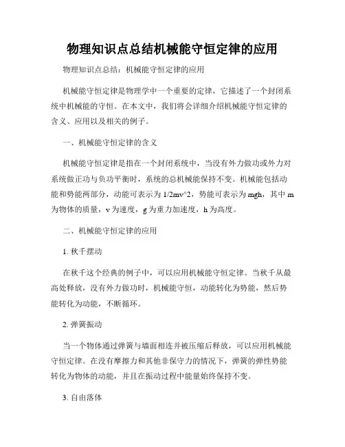 物理知识点总结机械能守恒定律的应用
