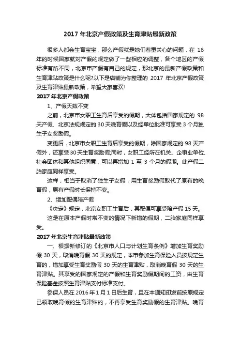 2017年北京产假政策及生育津贴最新政策