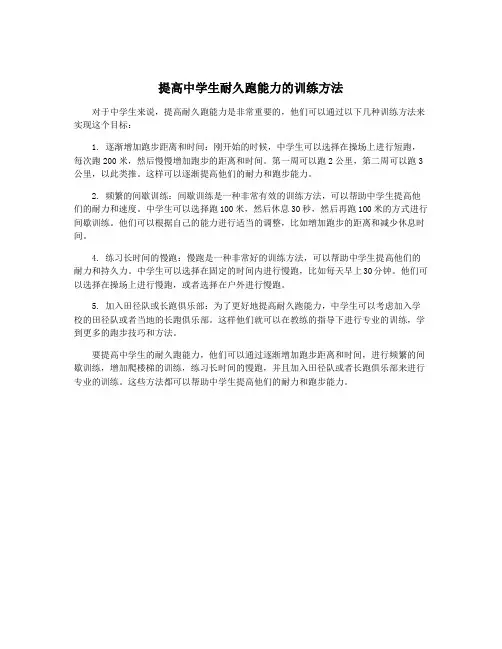 提高中学生耐久跑能力的训练方法