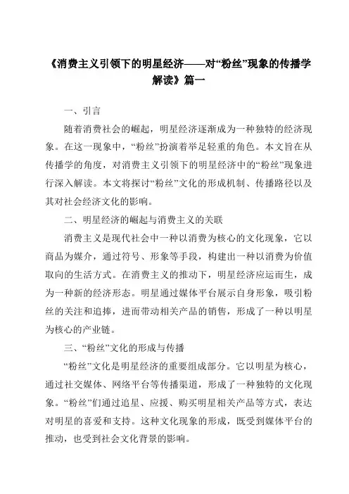 《2024年消费主义引领下的明星经济——对“粉丝”现象的传播学解读》范文
